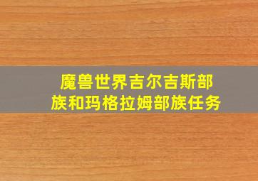 魔兽世界吉尔吉斯部族和玛格拉姆部族任务