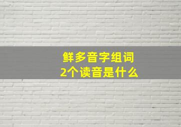 鲜多音字组词2个读音是什么