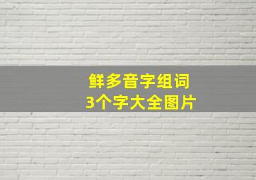 鲜多音字组词3个字大全图片