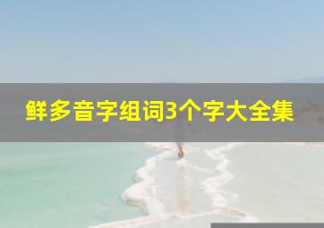 鲜多音字组词3个字大全集