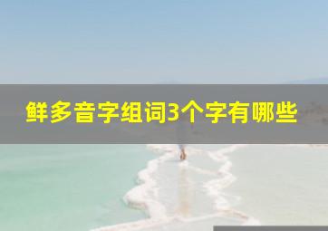 鲜多音字组词3个字有哪些