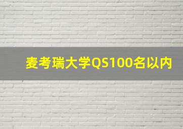 麦考瑞大学QS100名以内