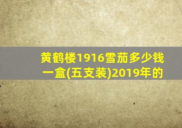 黄鹤楼1916雪茄多少钱一盒(五支装)2019年的