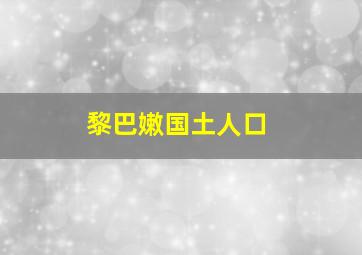 黎巴嫩国土人口