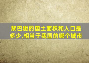 黎巴嫩的国土面积和人口是多少,相当于我国的哪个城市