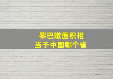 黎巴嫩面积相当于中国哪个省