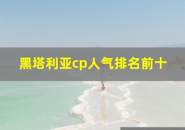 黑塔利亚cp人气排名前十