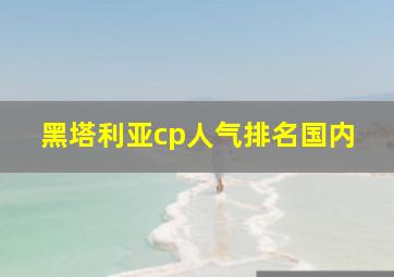 黑塔利亚cp人气排名国内