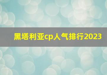 黑塔利亚cp人气排行2023