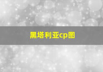 黑塔利亚cp图