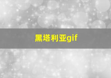 黑塔利亚gif