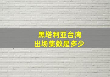 黑塔利亚台湾出场集数是多少