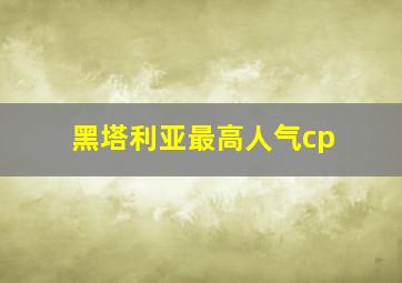 黑塔利亚最高人气cp