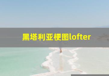 黑塔利亚梗图lofter