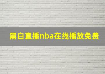 黑白直播nba在线播放免费