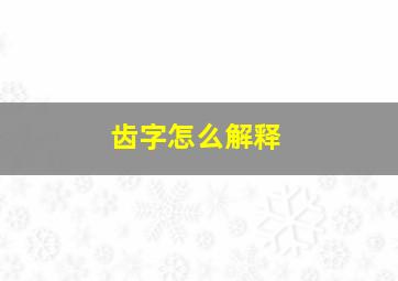 齿字怎么解释