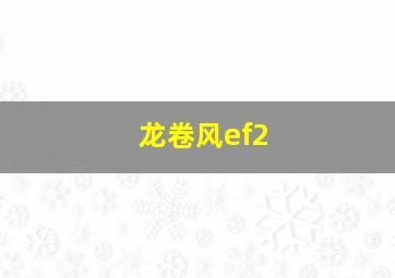 龙卷风ef2