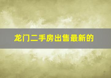 龙门二手房出售最新的