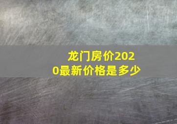 龙门房价2020最新价格是多少